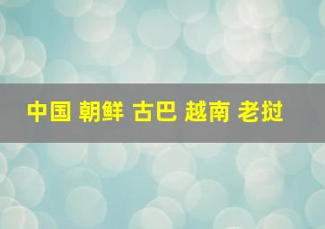 中国 朝鲜 古巴 越南 老挝